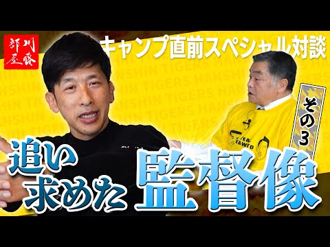 【キャンプ直前スペシャル対談】ゲスト矢野燿大さん！！その3