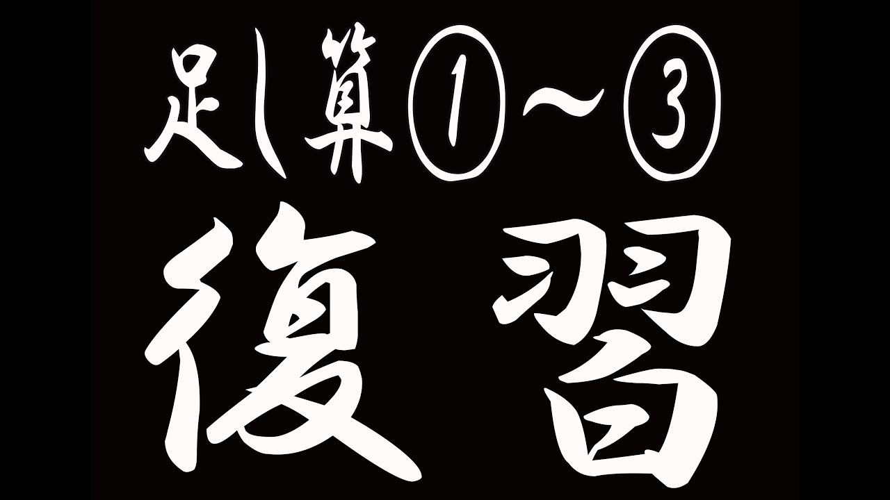 そろばんやり方 足し算 復習編 いしど式 Mugen Youtube