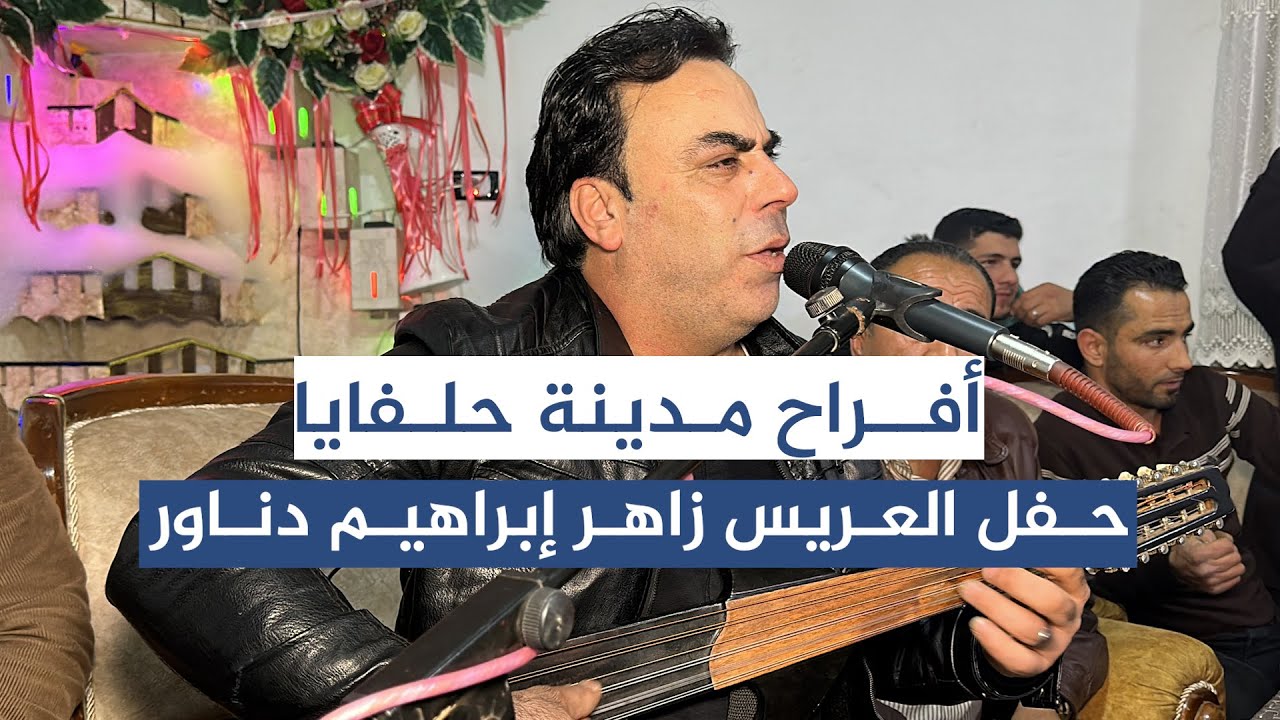 الفنان معاذ الحلبي حفل العريس زاهر إبراهيم دناور عتابا ج5