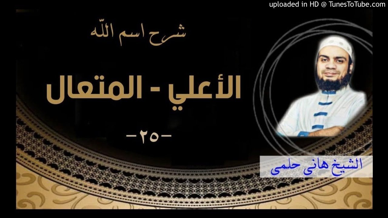 شرح اسم الله (الأعلى- المتعالى) (25) | لشيخ هانى حلمى | شرح الأسماء و الصفات