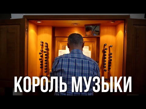 В АКУСТИКЕ ЖИВЕТ ОРГАН || Где в Минске послушать органную музыку || Органист Владимир Невдах