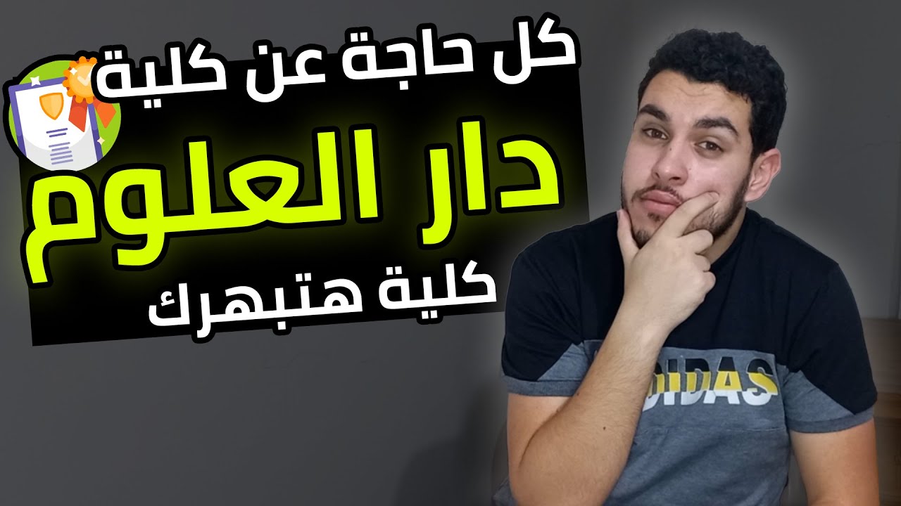 كلية دار العلوم📚 | كل التفاصيل اللي لازم تعرفها🔥