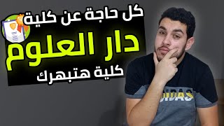 كلية دار العلوم📚 | كل التفاصيل اللي لازم تعرفها🔥