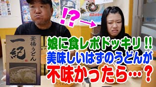 【ドッキリ】美味しいはずのうどんが不味かったら娘は正直に言うのか！？