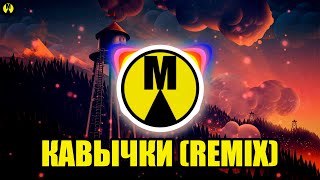 Саша Санта Feat. Kalvados - Кавычки (Remix)