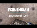 Испытываем полку на двухстороннем скотче