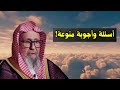 اسئلة واجوبة منوعة الشيخ صالح الفوزان 
