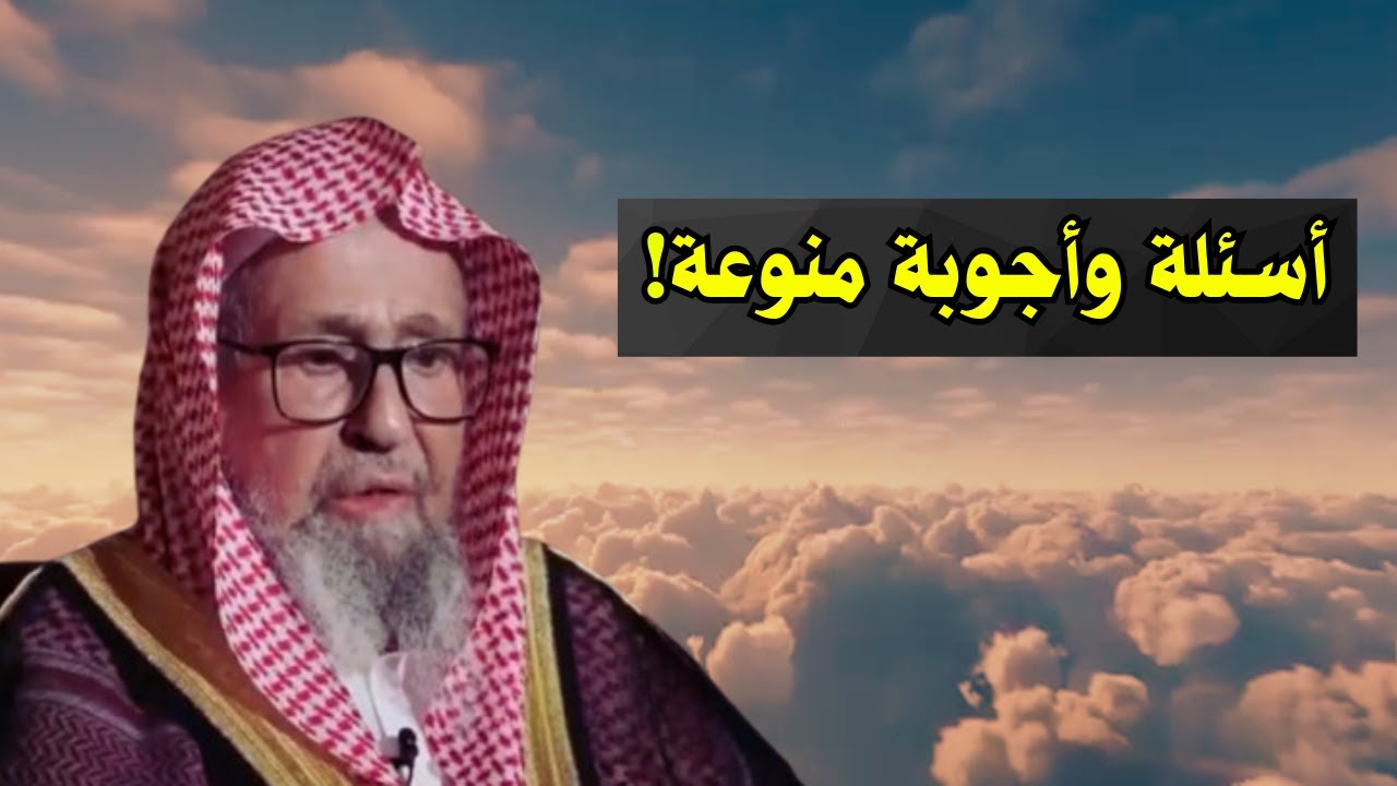 اسئلة واجوبة منوعة! | الشيخ صالح الفوزان
