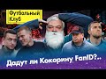 Игрок года в России / Зенит изгоняет Дзюбу / Fan ID прогнёт фанатов? / Холанд для Краснодара