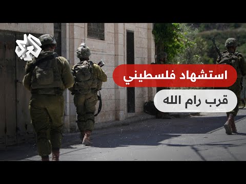 أطلقوا عليه الرصاص وتركوه ينزف لساعات تفاصيل استشهاد شاب فلسطيني قرب رام الله