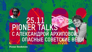 #PionerTalks с Александрой Архиповой — «Опасные советские вещи», слухи и ужасы чатов в Вотсаппе