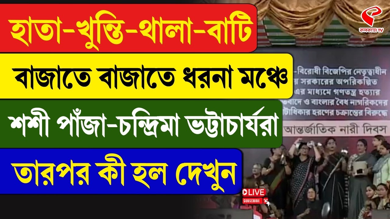 Mamata Banerjee | হাতা-খুন্তি-থালা-বাটি বাজাতে বাজাতে ধরনা মঞ্চে শশী পাঁজা-চন্দ্রিমা ভট্টাচার্যরা