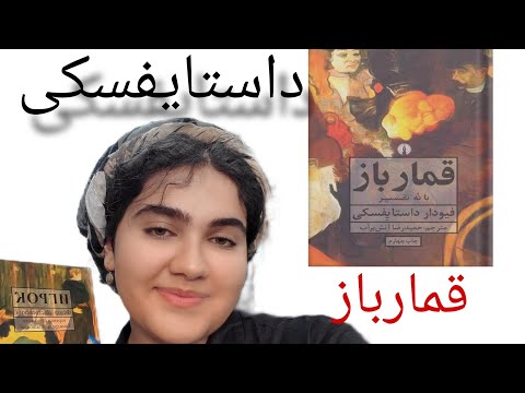 معرفی کتاب قمار باز داستایفسکی