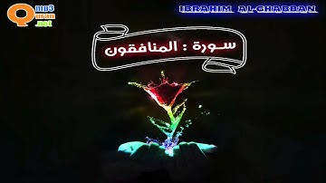 063 سورة المنافقون | توفيق الصائغ | جودة عالية HD