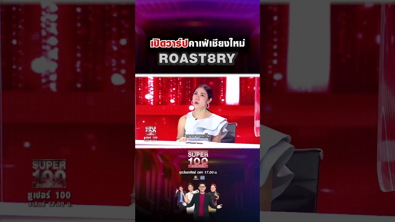 #shorts เปิดวาร์ปคาเฟ่ชื่อดัง ใครมาเชียงใหม่ต้องแวะมาเช็คอิน #SUPER100 #ROAST8RY #คาเฟ่เชียงใหม่