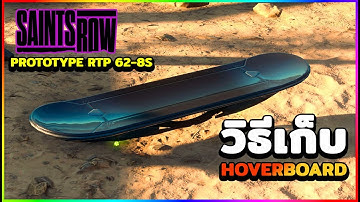 Saints Row - วิธีเก็บโฮเวอร์บอร์ด Hoverboard Prototype RTP 62-8S