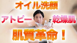 アトピー・乾燥肌のスキンケアにオイル洗顔を本気でおすすめする理由