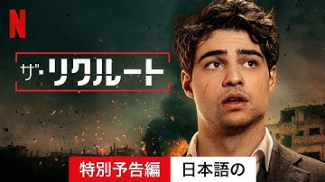 ザ・リクルート (シーズン 1 特別予告編) | 日本語の予告編 | Netflix