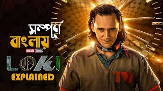 Loki (2021) Explained in Bangla | marvel superheroes | cine series central