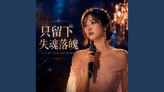 只留下失魂落魄 - Left Me Lost and Broken