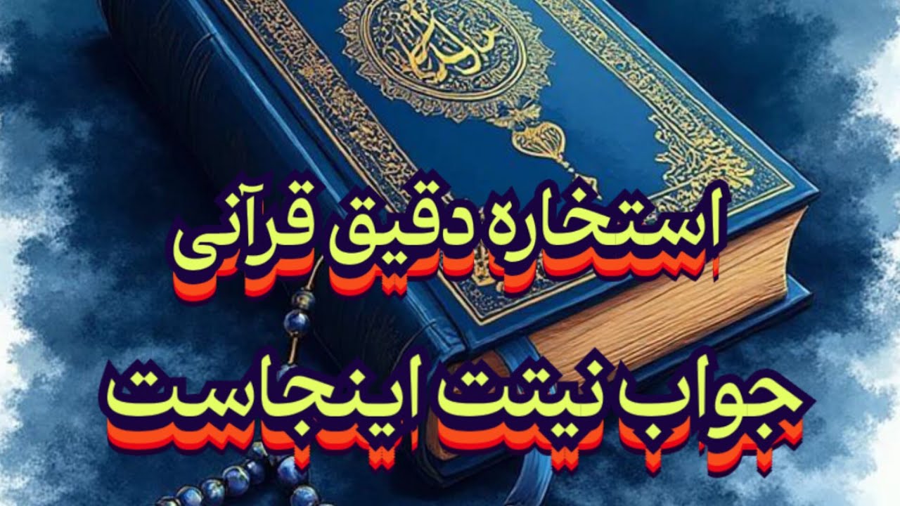 استخاره دقیق قرآنی 📖💯جواب نیتت اینجاست#فال_سایه#استخاره#سرکتاب#حافظ_راز#فال_سرنوشت#فال_آینده#فال