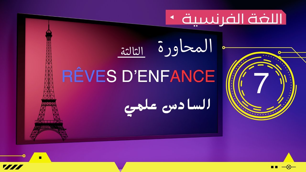 Leçon 3 (RÊVES D’ENFANCE) احلام الطفولة