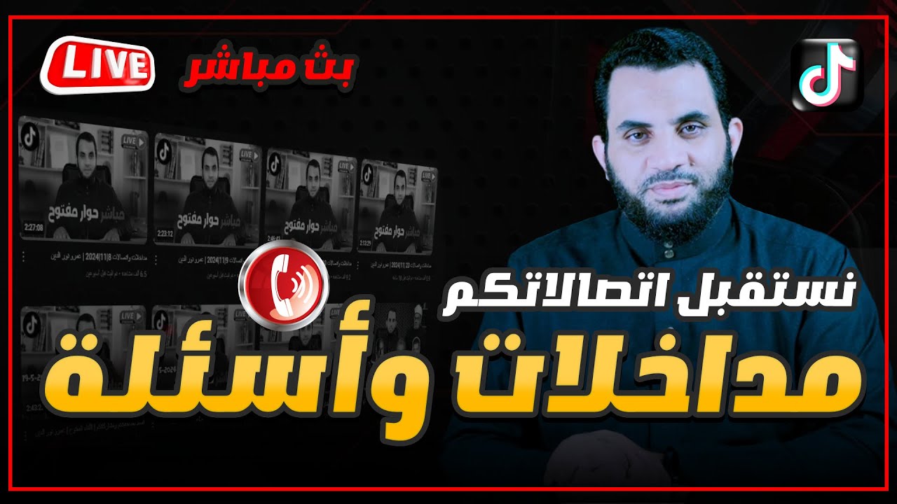 مداخلات وأسئلة البث المباشر | 13 / 1 / 2025 | عمرو نور الدين