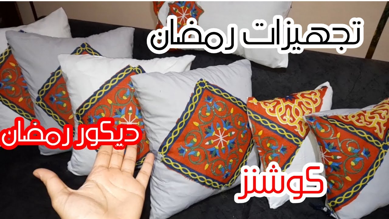 طريقة عمل مخدادت رمضان 🌛من متر قماش الخياميه عملت كوشنز بأقل تكلفه 💯 تجهيزات رمضان 2023