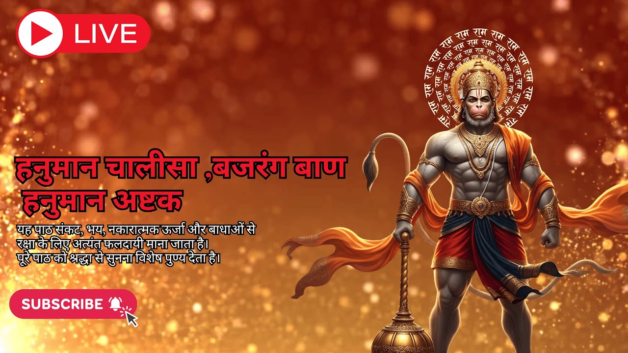 🔴 LIVE हनुमान चालीसा 🙏 | बजरंग बाण | हनुमान अष्टक | मंगलवार स्पेशल | Hanuman Chalisa, Bajrang Baan