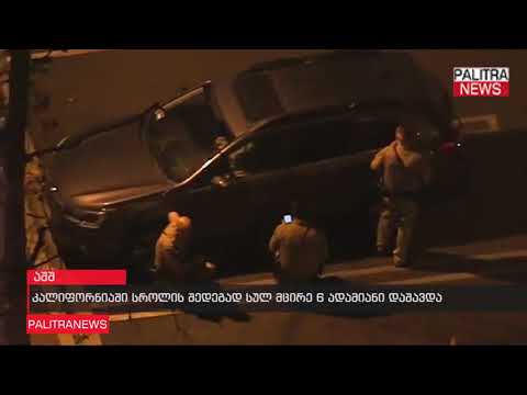 კალიფორნიაში სროლის შედეგად სულ მცირე 6 ადამიანი დაშავდა