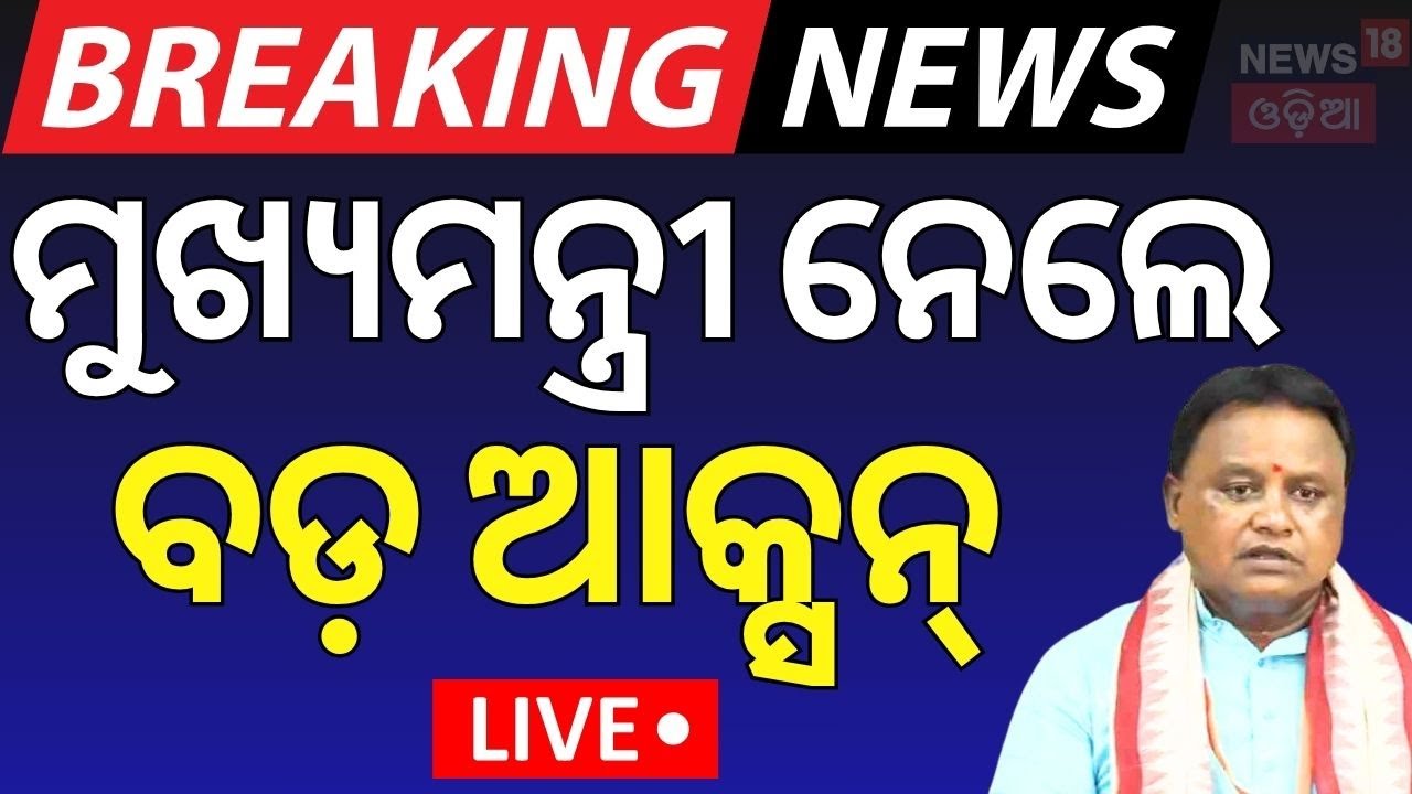 Live: ମୁଖ୍ୟମନ୍ତ୍ରୀଙ୍କ ବଡ଼ ଆକ୍ସନ | Puri Stampede Case |Puri SP, Collector Transfered