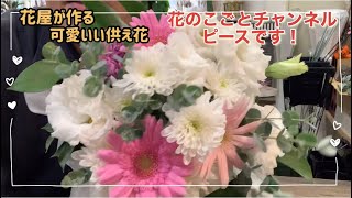 【アレンジメント】ペットのお供え花を可愛く作るよ！参考にしやすい色合いです♪ #81