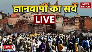 Gyanvapi Masjid Survey LIVE News : ज्ञानवापी मस्जिद का सर्वे आज | Varanasi  | High Court | Yogi