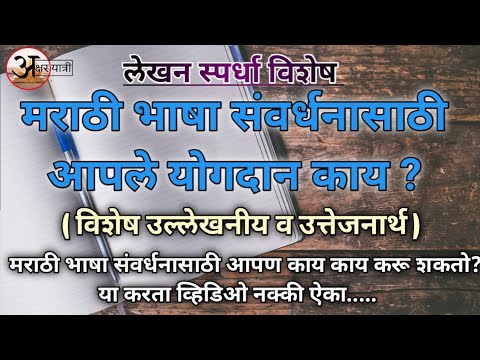 मराठी भाषा संवर्धनासाठी आपले योगदान काय?| लेखिका- स्नेहा कुऱ्हेकर | अभिवाचन- अपर्णा तुळजापूरकर |