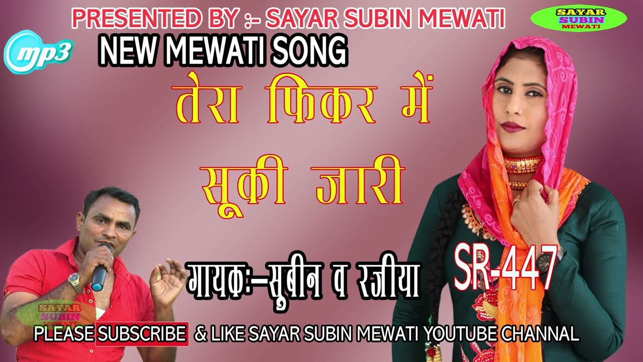 SR 447  Singer  SUBIN AND RAJIYA  OLD MEWATI SONG 2019