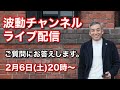 波動チャンネルライブ配信2021年2月6日