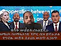 ድንቅ ውይይት በአልጀዚራአሜሪካ በሶማሌላንድ የጦር ቤዝ ይኖራታልየግብጹ ውሸት በታሪክ ውስጥ ሲጋለጥ ድንቅ ውይይት በአልጀዚራአሜሪካ በሶማሌላንድ የጦር ቤዝ ይኖራታልየግብጹ ውሸት በታሪክ ውስጥ ሲጋለጥ