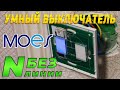 Moes ZigeBee умный сенсорный выключатель без нулевой линии