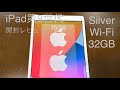 iPad第8世代 Silver（シルバー） Wi-Fi 32GB 開封レビュー