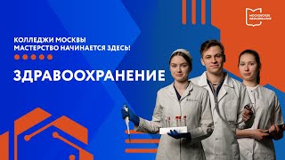 Московские Колледжи. Здравоохранение
