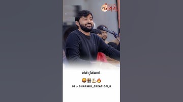 તમારા ભાયું ને ભુલી નો‌ જાતા ♥️👬 | Devayat khavad attitude status | Gujrati attitude status #shorts