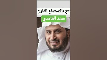 سورة الرحمن القارئ الشيخ سعد الغامدي