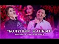 Анжелика & Ильяз Абдыразаков - Бөлүнбөс жанбыз