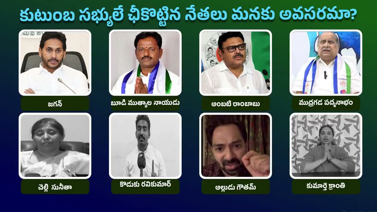 YCP Leaders vs Their Family Members || TDP BJP JSP Alliance