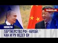 ⚡️ Пекин подминает Москву под себя: как РФ зависит от Китая
