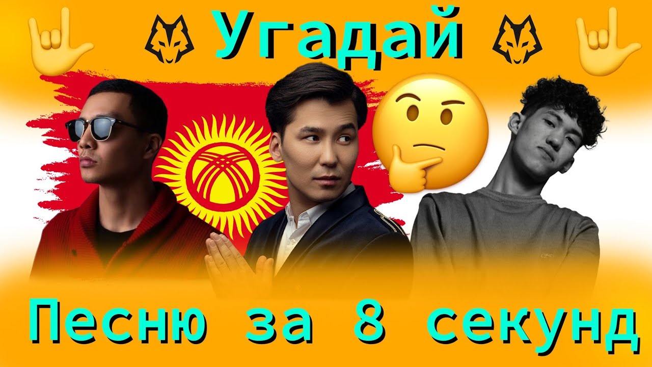 Угадай Кыргызские песни за 8 секунд #бегиш #МирбекАтабеков #бакр - YouTube