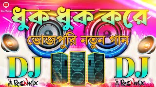 Bhojpuri Song  | Dj Songs 🥀| Hindi Song | Bhojpuri | ধুক ধুক করে / Dj Remix |Dj Gan / Dj/Dj old song