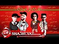 مهرجان   الخرزانة في الحضانة غناء تيم هدي وعدي بصله وسوستا توزيع سوسكا اورج اندرو   مهرجان شعبي      نجومي