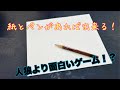【人狼よりも】紙と鉛筆だけで盛り上る『いい線いきまＳＨＯＷ』