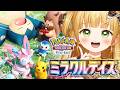 超絶カワイイ💕新パック『ミラクルデイズ』を開封します【ポケポケ】